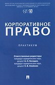 Корпоративное право. Практикум - 0