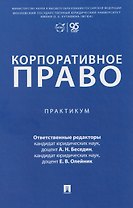 Корпоративное право. Практикум