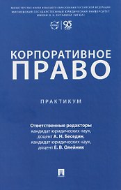 Корпоративное право. Практикум