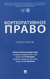 Корпоративное право. Практикум