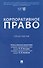 Корпоративное право. Практикум - 0