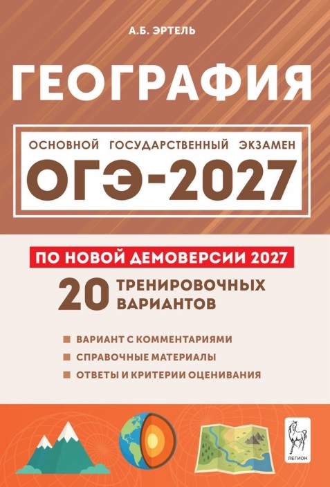 Обложка книги «ОГЭ-2027. География. Подготовка к ОГЭ-2027. 9 класс. 20 тренировочных вариантов по демоверсии 2027 года. Учебно-методическое пособие»