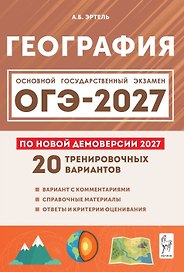 ОГЭ-2027. География. Подготовка к ОГЭ-2027. 9 класс. 20 тренировочных вариантов по демоверсии 2027 года. Учебно-методическое пособие