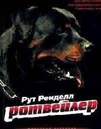 Ротвейлер