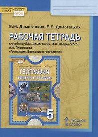Рабочая тетрадь к учебнику Е.М. Домогацких, Э.Л. Введенского, А.А. Плешакова «География. Введение в географию». 5 класс