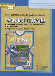Рабочая тетрадь к учебнику Е.М. Домогацких, Э.Л. Введенского, А.А. Плешакова «География. Введение в географию». 5 класс