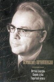 Ветка сакуры. Корни дуба. Горячий пепел. Сборник