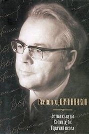 Ветка сакуры. Корни дуба. Горячий пепел. Сборник