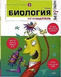 Биология без тайн
