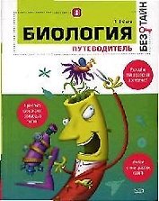 Биология без тайн