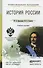 История России : краткий курс лекций / 3-е изд., перераб. и доп. - 0