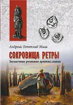 Сокровища Ретры. Загадочные реликвии древних славян