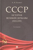 СССР. История великой державы (1922-1991 гг.).-3-е изд. - 0