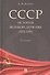 СССР. История великой державы (1922-1991 гг.).-3-е изд. - 0
