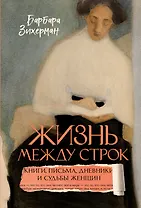 Жизнь между строк: Книги, письма, дневники и судьбы женщин
