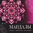 Эмоции. Книжка-раскраска - 0