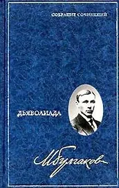 Дьяволиада