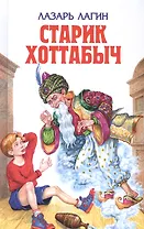 Старик Хоттабыч