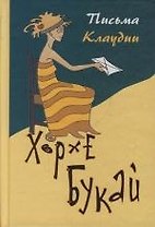 Письма Клаудии