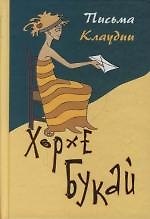 Письма Клаудии