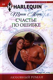 Счастье по ошибке
