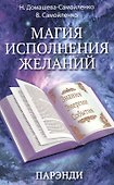 Магия исполнения желаний. Парэнди. Древнеавестийская практика увеличения личной силы... - 0