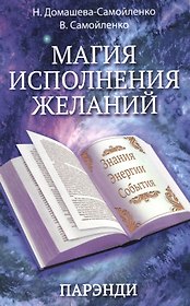 Магия исполнения желаний. Парэнди. Древнеавестийская практика увеличения личной силы...