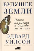 Будущее Земли: Наша планета в борьбе за жизнь - 0