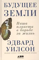 Будущее Земли: Наша планета в борьбе за жизнь