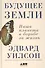 Будущее Земли: Наша планета в борьбе за жизнь - 0