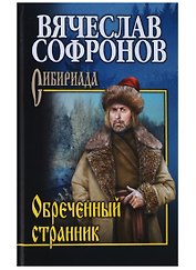 Обречённый странник