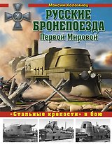 Русские бронепоезда Первой Мировой. "Стальные крепости" в бою
