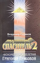 Спаситель 2. Феномен тысячелетий Григорий Грабовой. Теория и практика реального гуманизма