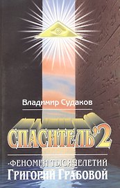 Спаситель 2. Феномен тысячелетий Григорий Грабовой. Теория и практика реального гуманизма