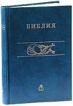 Библия. Книги Священного писания Ветхого и Нового Завета. Канонические. Иллюстрации Г.Ноулза
