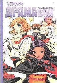 

Драмаcon. Том 2. Манга