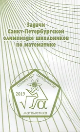 Задачи Санкт-Петербургской олимпиады школьников по математике. 2019