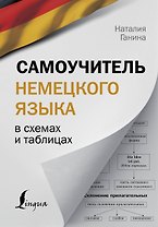 Самоучитель немецкого языка в схемах и таблицах