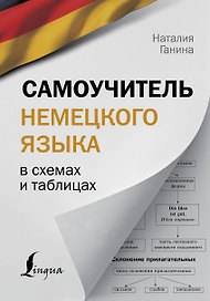 Самоучитель немецкого языка в схемах и таблицах