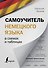 Самоучитель немецкого языка в схемах и таблицах - 0
