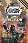 Штурм без поддержки - 0