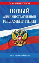 Новый административный регламент ГИБДД по сост. на 2026 г.