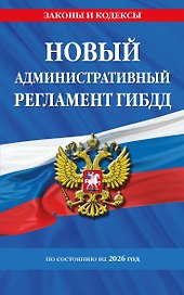 Новый административный регламент ГИБДД по сост. на 2026 г.