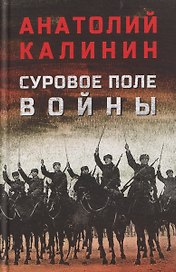 Суровое поле войны