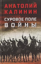 Суровое поле войны
