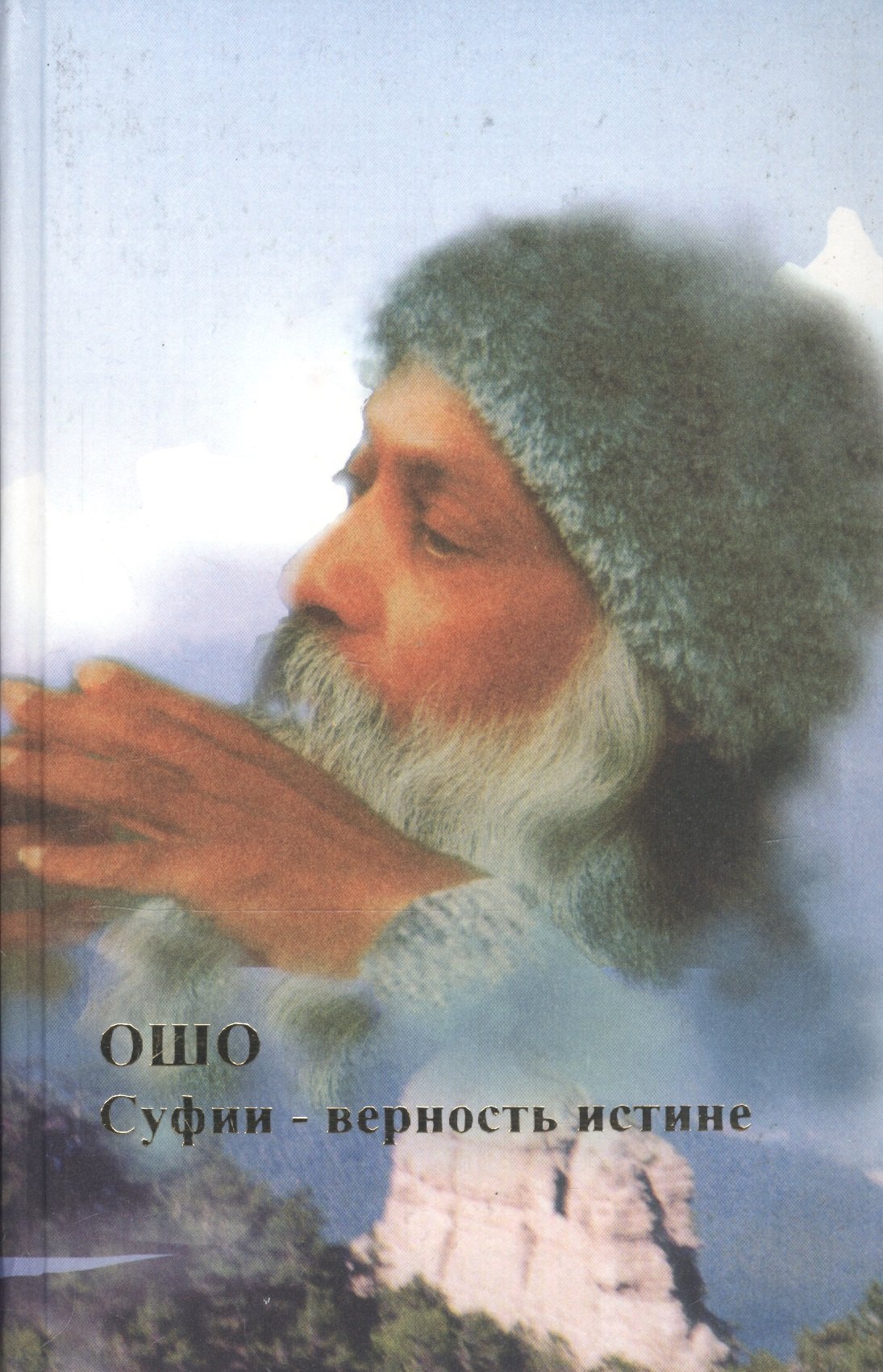 

Ошо.Суфии-верность истине