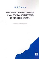 Профессиональная культура юристов и законность.Уч.пос.