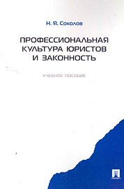 Профессиональная культура юристов и законность.Уч.пос.