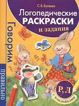 Логопедические раскраски и задания. Р, Л