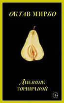 Дневник горничной